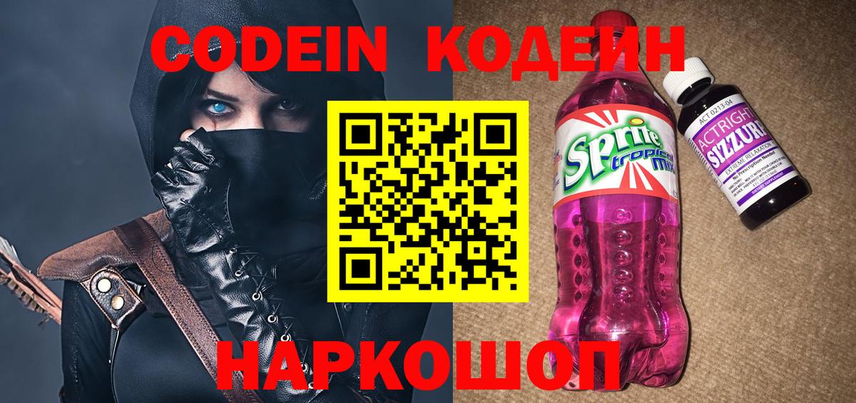 Кодеиновый сироп Lean Purple Drank  Вход с VPN  Codein напиток Lean (лин)  Камышлов 